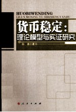 货币稳定 理论模型与实证研究