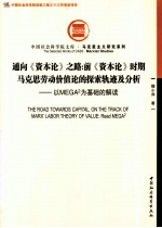 通向资本论之路 前资本论时期马克思劳动价值论的探索轨迹及分析 以MEGA2为基础的解读