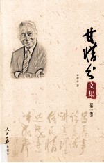 甘惜分文集 第1卷