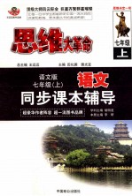 语文同步课本辅导 七年级 上