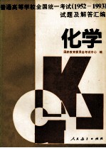 普通高等学校全国统一考试 1952-1993 试题及解答汇编 化学