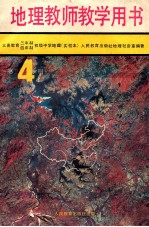 义务教育三年制、四年制初级中学地理第4册 实验本 教师教学用书