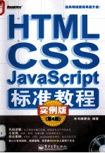 HTML/CSS/JavaScript标准教程实例版 第4版