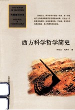 科技前沿书系 西方科学哲学简史 第3版