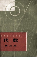 数理化自学丛书 代数 第3册