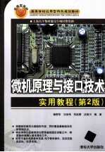 微机原理与接口技术实用教程 第2版