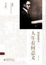 胡适思想录 2 人生有何意义
