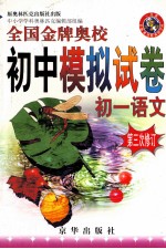 全国金牌奥校初中模拟试卷 初一语文