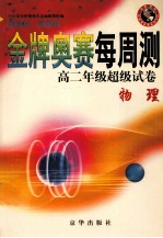 金牌奥赛每周测高二年级超级试卷 物理