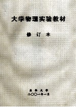 大学物理实验教材 修订本