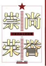 崇尚荣誉 沙家浜战士的故事 下