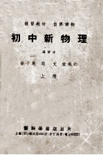 补习教材 自修读物 初中新物理 上