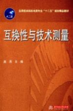互换性与技术测量