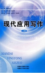 现代应用写作 上