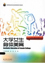 大学女生身体美育