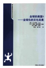 全球的美国? 全球化的文化后果