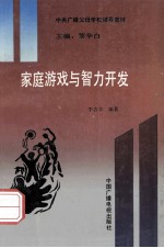 《智力开发工程》丛书 家庭游戏与智力开发