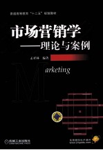 市场营销学 理论与案例