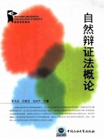 自然辩证法概论