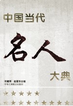 中国当代名人大典 1993年卷