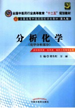分析化学 化学分析部分供中药学类药学类制药工程等专业用 第3版
