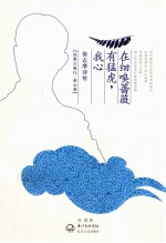 我心有猛虎,在细嗅蔷薇 徐志摩诗传