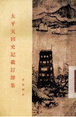 太平天国史论文集 第1集 太平天国史料辩伪集