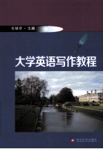 大学英语写作教程