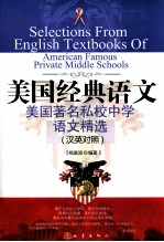 美国著名私校中学语文精选 汉英对照