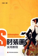 时装画实用教程