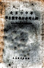 北京市中学男生体育教材参考大纲