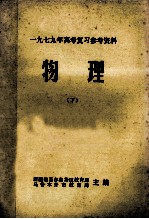1979年高考复习参考资料 物理 下