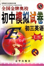 全国金牌奥校初中模拟试卷 初三英语