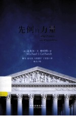 先例的力量