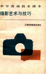 中学劳动技术课本 摄影艺术与技巧