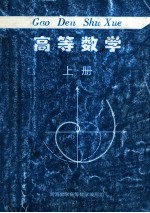 高等数学 上