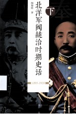 北洋军阀统治时期史话 上