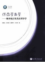 伴你学数学 概率统计及其应用导学