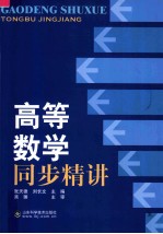 高等数学同步精讲