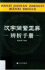 汉字简繁正异辨析手册