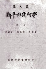S 新平面几何学