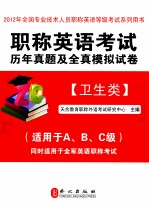 职称英语考试历年真题及全真模拟试卷 卫生类 2012版