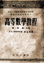 高等数学教程 第1卷 第1分册