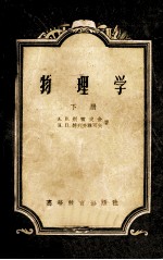 物理学 下