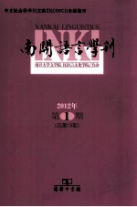 南开语言学刊 2012年 第1期 总第19期