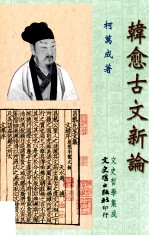 韩愈古文新论
