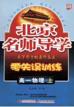 北京名师导学 零失误训练 高一物理 上
