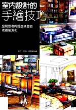 室内设计的手绘技巧 空间思考与质感构图的布置装潢术