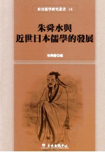朱舜水与近世日本儒学的发展