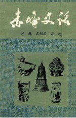 赤峰史话 上